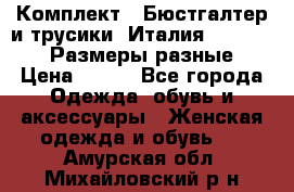 Комплект : Бюстгалтер и трусики. Италия. Honey Days. Размеры разные.  › Цена ­ 500 - Все города Одежда, обувь и аксессуары » Женская одежда и обувь   . Амурская обл.,Михайловский р-н